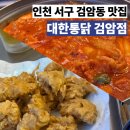 대한통닭 검암점 | 인천 서구 검암동 대한통닭 검암점 옛날통닭 국물닭발 맛집 내돈내산 단골집