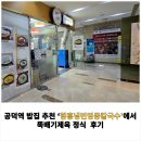 명동뚝배기 | [공지] 공덕역 밥집 추천 ‘함흥냉면명동칼국수’에서 뚝배기제육 정식 먹은 후기