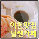 날쌘카페 이천점