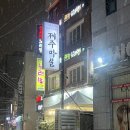 주흥13길 14-5 | 은평구 연말모임으로 다녀온 제주마실 응암점