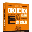 제이드인베스트먼트 | 《나는 투자금 없이 아이디어만으로 돈을 번다!》 서평 이벤트!