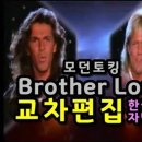 Modern TalkingㅡBrother Louie 이미지