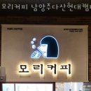 모리커피남양주다산현대캠퍼스몰점