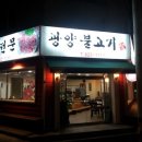 광양불고기(준서네) 이미지