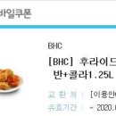 BHC 후라이드반+양념반+콜라1.25 치킨 팝니당 이미지