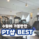 아이언 파라다이스짐 권선점 이미지