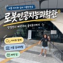 뉴상설할인마트 | 서울 아이와 실내 가볼만한곳, 로봇인공지능과학관 상설전시 예약부터 솔직후기까지