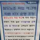 코레일 ktx 파업에 따른 운행 조정(11일~14일) *ktx운행 안해요* 이미지