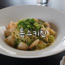 톰스비 | 노량진 뷰 좋은 파스타 맛집 톰스키친