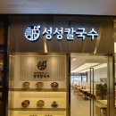 성성칼국수 - 성남시 수정구 위례광장로 300 | 성성칼국수