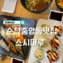 중원중앙-D-11 | 순천중앙동맛집 스시마루 주문은 꼭 이렇게하세요
