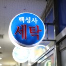 백성사세탁 이미지