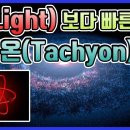 빛보다 빠르다는 타키온(Tachyon)은 대체 뭘까? 이미지