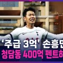 (TV조선)'주급 3억' 손흥민,청담동 400억 펜트하우스 매입/2024.6.29. 이미지