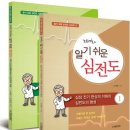 '알기 쉬운 심전도' 책소개입니다 이미지