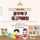 광주북구중고책매입, 매곡동 부림아파트 전공서적 비대면 수거 후기