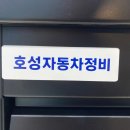 호성자동차 정비 네이버블로그