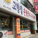 고향집손칼국수 이미지