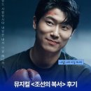 쓰자 | [뮤지컬 <조선의 복서> 후기] 후기를 미리미리 쓰자