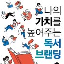 [도서정보] 나의 가치를 높여주는 독서 브랜딩 / 배정환 / 북오션 이미지