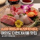 현대1차A 경로당 | 여의도 더현대서울 맛집 스시유 여의도점 초밥 맛집 룸식당 추천