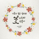 꽃그리고캘리그라피