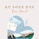 유키구라모토 콘서트 이미지