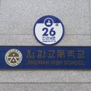 진관고등학교 이미지