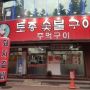 토종숯불구이 네이버블로그