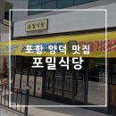 포밀식당