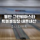 빅볼볼링장 동탄 그란비아스타 내돈내산 솔직후기