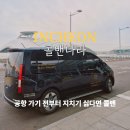 인천공항 콜밴 스타리아 리무진 택시 이용 후기 비용 예약