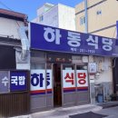 하동식당 네이버블로그