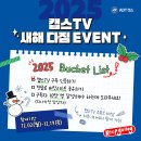 캡스TV 2025 새해 다짐 버킷리스트 이벤트 ~12.19 이미지