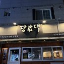 삼계 | 김해 삼계 맛집, 당감댁 곱도리탕 후기