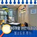 도포 | 30개월 아이 불소도포 후기! 치과는 이제 무서운 곳이 아니에요