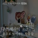 캣냅게임 | ［ 서산 원데이클래스 ］서산 원데이 클래스 도자기 / 유리공예 공방 온드세라믹 / 내 돈 내산 추천 후기!!