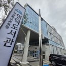 푸른꿈도서관 | 경상북도교육청 영덕 도서관 방문
