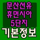 문산선유5단지 휴먼시아 이미지