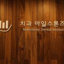 마일스톤즈치과의원 이미지