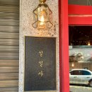 일일사
