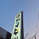 부산 낫개맛집 로컬들이 줄 서서 먹는 다대포 국수 맛집&#34;윤가네멸치국수&#34;방문후기