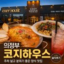 의정부맛집 코지하우스 의정부점 주차 편한 의정부레스토랑 후기