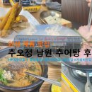 추오정 남원추어탕 | 안성 계동 맛집 추오정 남원 추어탕 후기/현지인 찐맛집 추천