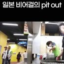 일본 비어걸의 pit out 이미지