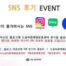 드송바른체형운동센터 SNS 후기 EVENT
