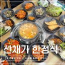 먹골역 맛집 부모님 모시고 가기 좋은 산채가 한정식 먹골본점 솔직후기 가마솥밥 추천