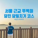 충남 당진 뚜벅이 당일치기 혼자 여행 갈만한 곳