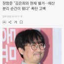 장항준 "김은희와 현재 별거…재산 분리 순간이 왔다" 폭탄 고백 이미지