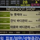 마곡마사지 뉴풋샵에서 관리받고 피로회복